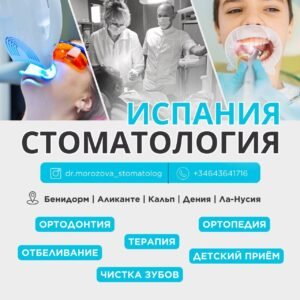 Стоматологія | Аліканте, Ла-нусія, Бенідорм, Кальп